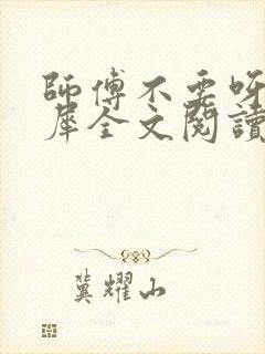 师傅不要呀洛灵犀全文阅读小说