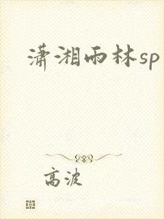 潇湘雨林sp