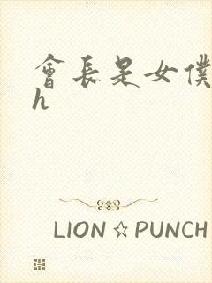 会长是女仆大人h