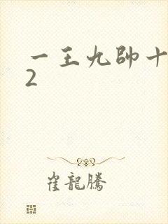 一王九帅十二宫2