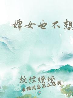 婢女也不想这样