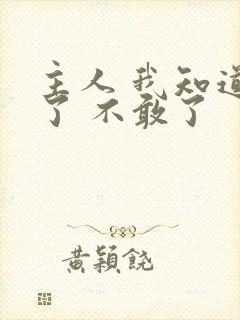 主人 我知道错了 不敢了