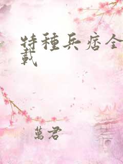 特种兵痞全集下载