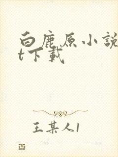 白鹿原小说txt下载