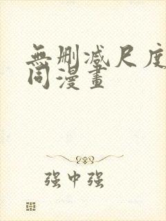 无删减尺度大男同漫画