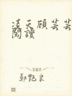 凌天顾芸芸免费阅读