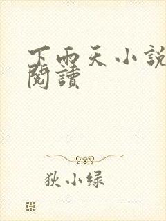 下雨天小说免费阅读