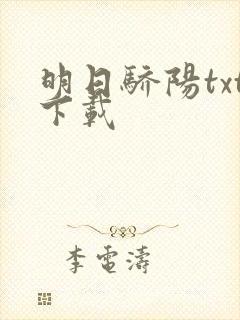 明日骄阳txt下载