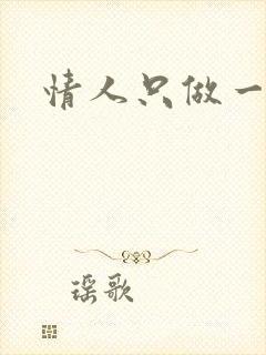 情人只做一百天