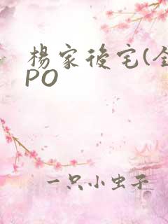 杨家后宅(全)PO