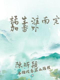 橘生淮南完整版加番外