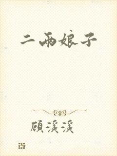 二两娘子