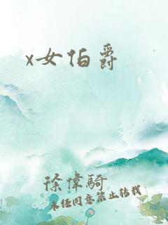x女伯爵
