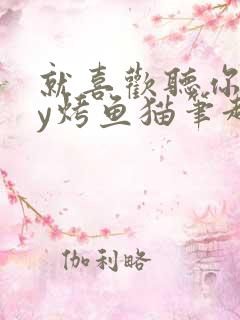 就喜欢听你叫by烤鱼猫笔趣阁