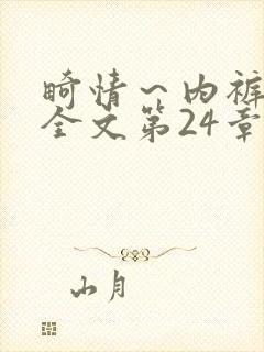 畸情~内裤奇缘全文第24章