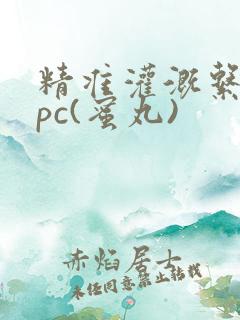 精准灌溉系统hpc(蜜丸)