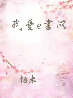 我爱e书网