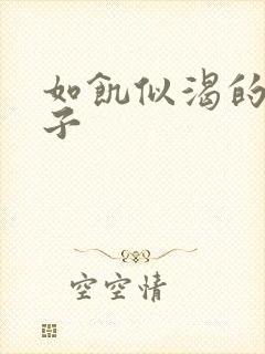 如饥似渴的母与子