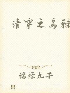 清穿之乌雅格格