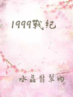 1999战纪