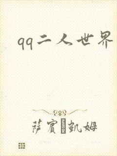 qq二人世界