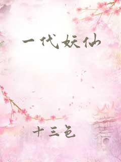 一代妖仙