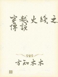 穿越火线之ak传说