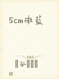 5cm微蓝