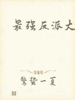 最强反派大师兄