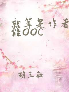 就算是作者也不能OOC