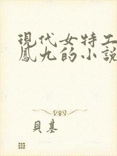 现代女特工穿越凤九的小说