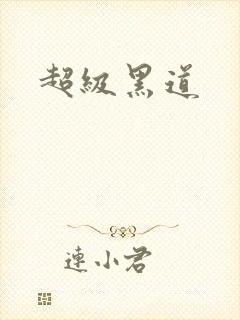 超级黑道