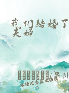 我们结婚了珍惜夫妇