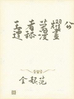 王者荣耀公孙离遭舔漫画