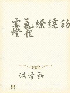 雾气缭绕的幽魂灯笼