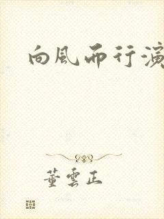 向风而行演员表