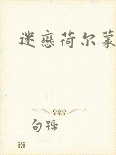 迷恋荷尔蒙下载