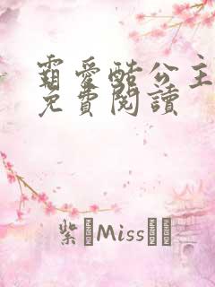 霸爱酷公主全文免费阅读