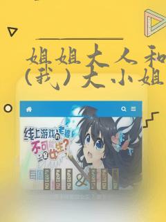 姐姐大人和巨人(我) 大小姐转生进入异世界  免费：结局+番外