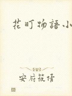 花町物语小说