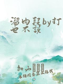 溜肉段by打死也不说