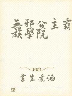 无邪公主霸闯贵族学院