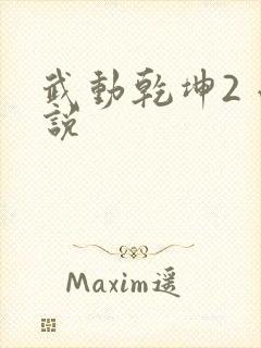 武动乾坤2 小说