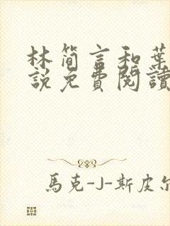 林简言和叶宇小说免费阅读