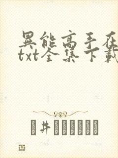 异能高手在校园txt全集下载