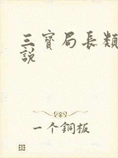 三宝局长类似小说
