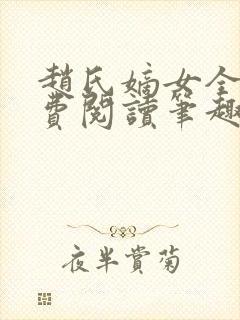 赵氏嫡女全文免费阅读笔趣阁无弹窗