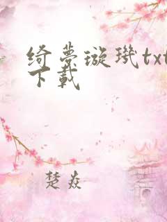绮梦璇玑txt下载