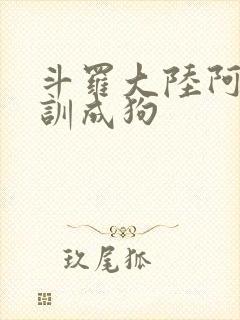 斗罗大陆阿银被训成狗