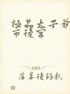 极品太子爷之都市后宫